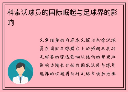 科索沃球员的国际崛起与足球界的影响