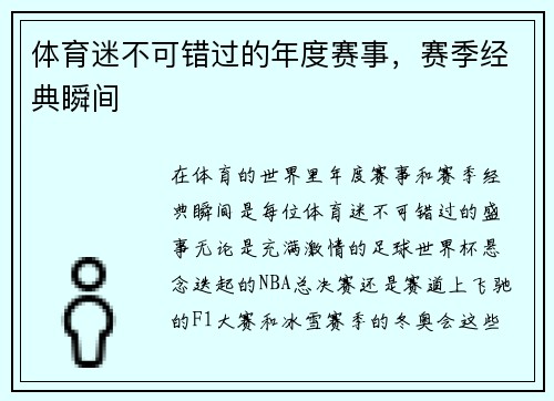 体育迷不可错过的年度赛事，赛季经典瞬间