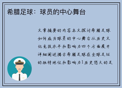 希腊足球：球员的中心舞台