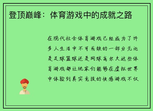 登顶巅峰：体育游戏中的成就之路