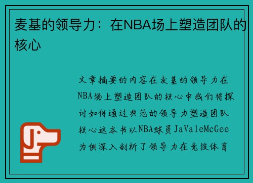 麦基的领导力：在NBA场上塑造团队的核心