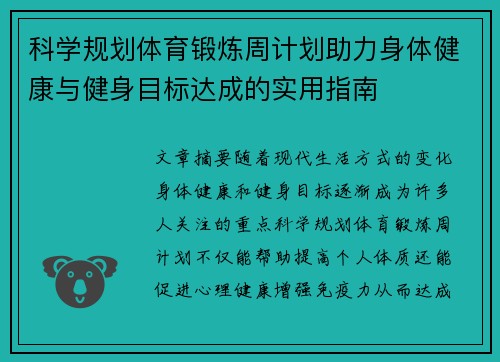 科学规划体育锻炼周计划助力身体健康与健身目标达成的实用指南