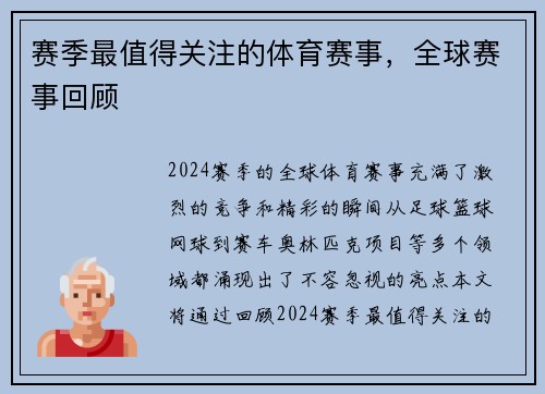 赛季最值得关注的体育赛事，全球赛事回顾