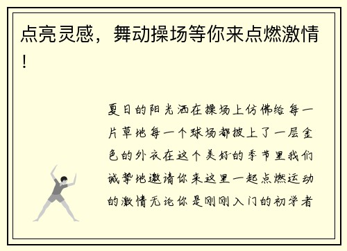 点亮灵感，舞动操场等你来点燃激情！